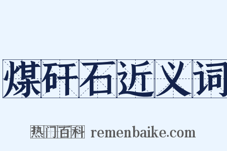 煤矸石近义词是什么意思的图片